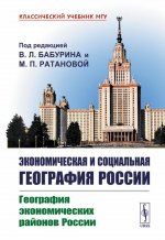 Экономическая и социальная география России. Книга 1: География экономических районов России