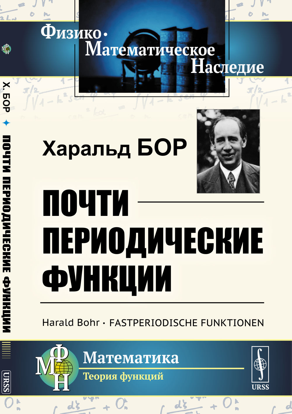 Почти периодические функции. Пер. с нем. Изд. 4, стереотип