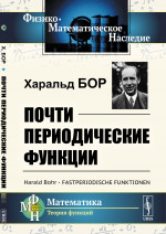 Почти периодические функции. Пер. с нем. Изд. 4, стереотип
