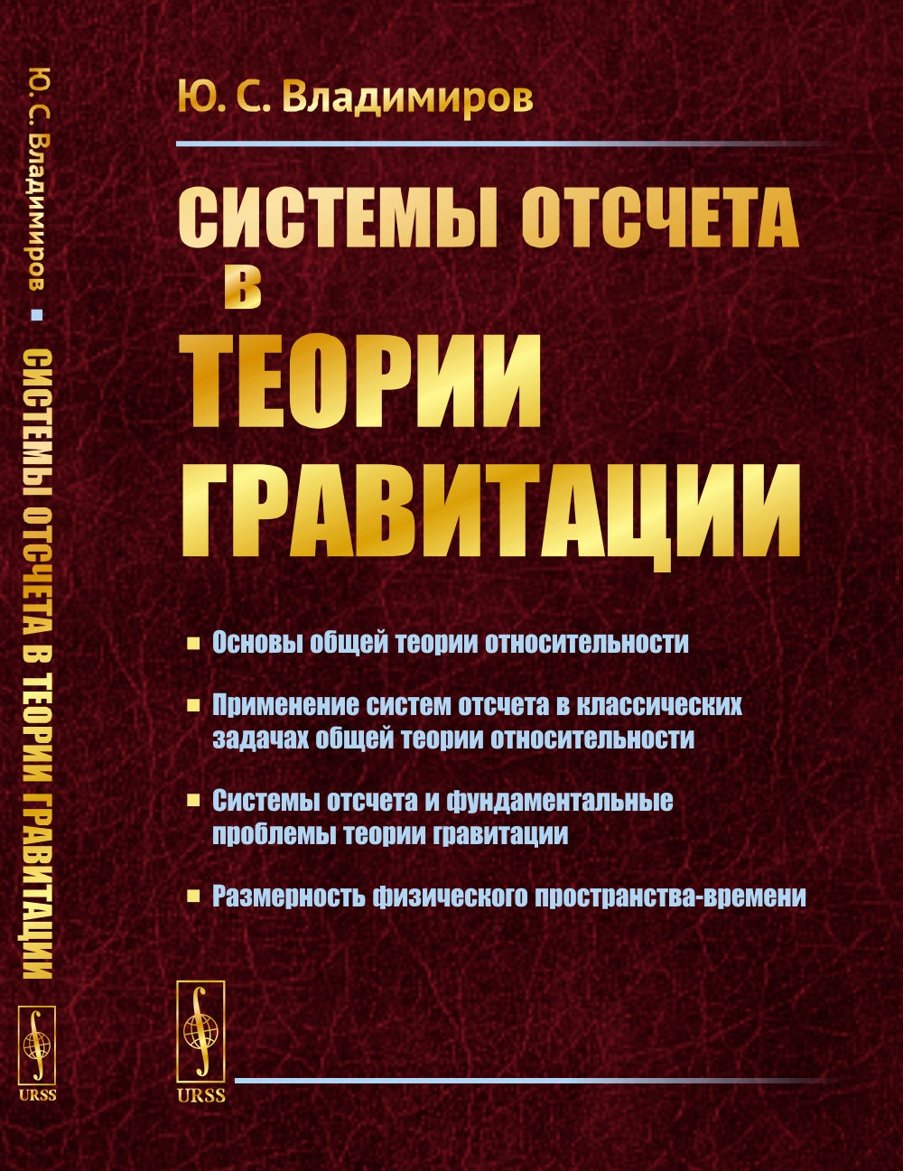 Системы отсчета в теории гравитации Изд. стереотип