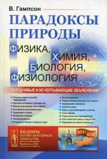 Парадоксы природы (физика, химия, биология, физиология): Доходчивые и исчерпывающие объяснения Обработано К. Шеффером. Пер. с нем