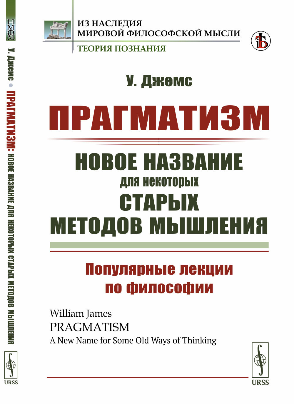 ПРАГМАТИЗМ: новое НАЗВАНИЕ для некоторых СТАРЫХ МЕТОДОВ МЫШЛЕНИЯ: Популярные лекции по философии. Пер. с англ. Изд. стереотип