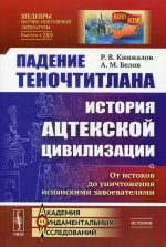 Падение Теночтитлана: История ацтекской цивилизации. От истоков до уничтожения испанскими завоевателями