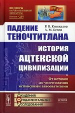 Падение Теночтитлана: История ацтекской цивилизации. От истоков до уничтожения испанскими завоевателями