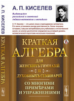 Краткая алгебра для женских гимназий и духовных семинарий: Со многими примерами и упражнениями. Изд. стереотип