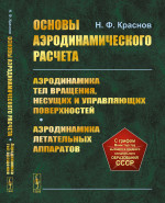 Основы аэродинамического расчета: Аэродинамика тел вращения, несущих и управляющих поверхностей. Аэродинамика летательных аппаратов. Изд. 2, стереотип