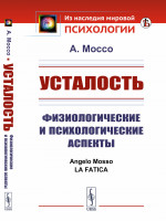 УСТАЛОСТЬ: Физиологические и ПСИХОЛОГИЧЕСКИЕ аспекты. Пер. с итал. Изд. стереотип