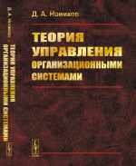 Теория управления организационными системами Изд. 4, испр. и доп