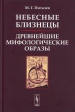 Небесные Близнецы: Древнейшие мифологические образы: реконструкция, анализ, закономерности