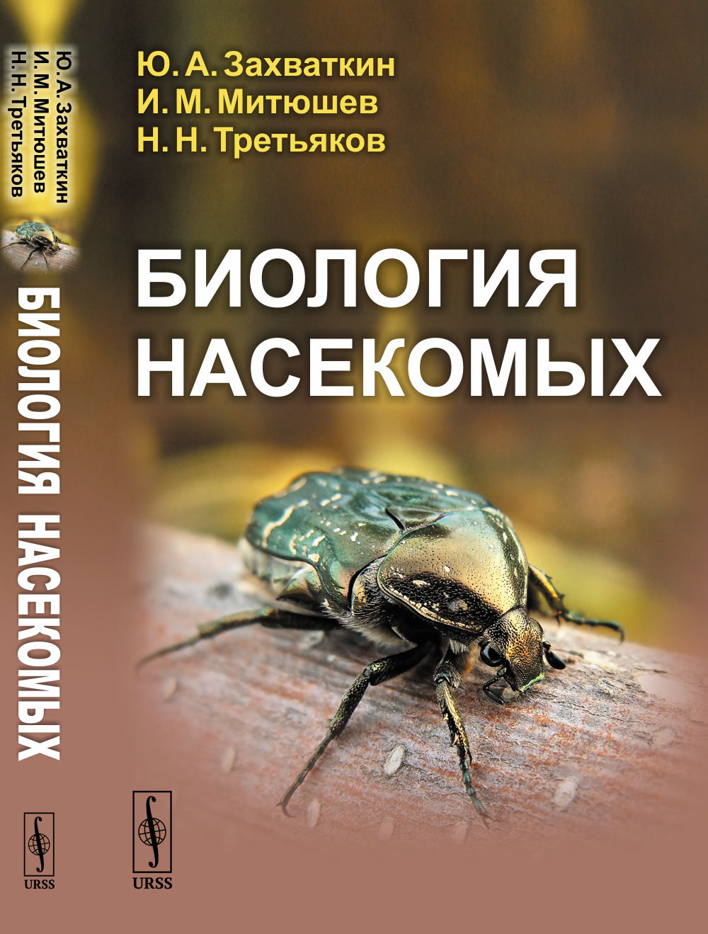 Биология насекомых Изд. стереотип