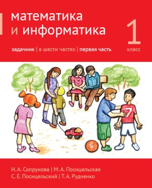 Математика и информатика. 1-й класс. Задачник. Часть 1 (3-е, доработанное)