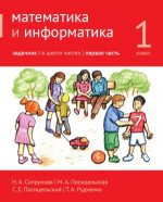 Математика и информатика. 1-й класс. Задачник. Часть 1 (3-е, доработанное)