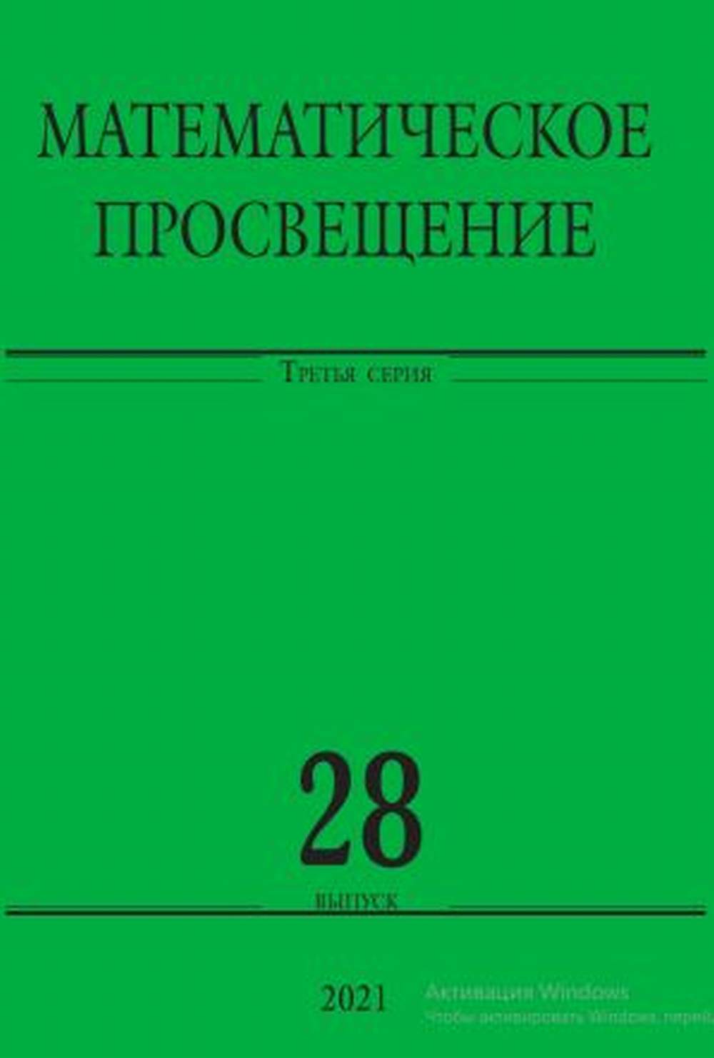 Математическое просвещение. Третья серия. Выпуск 28. Вып.28