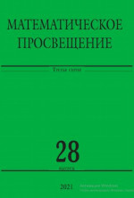 Математическое просвещение. Третья серия. Выпуск 28. Вып.28