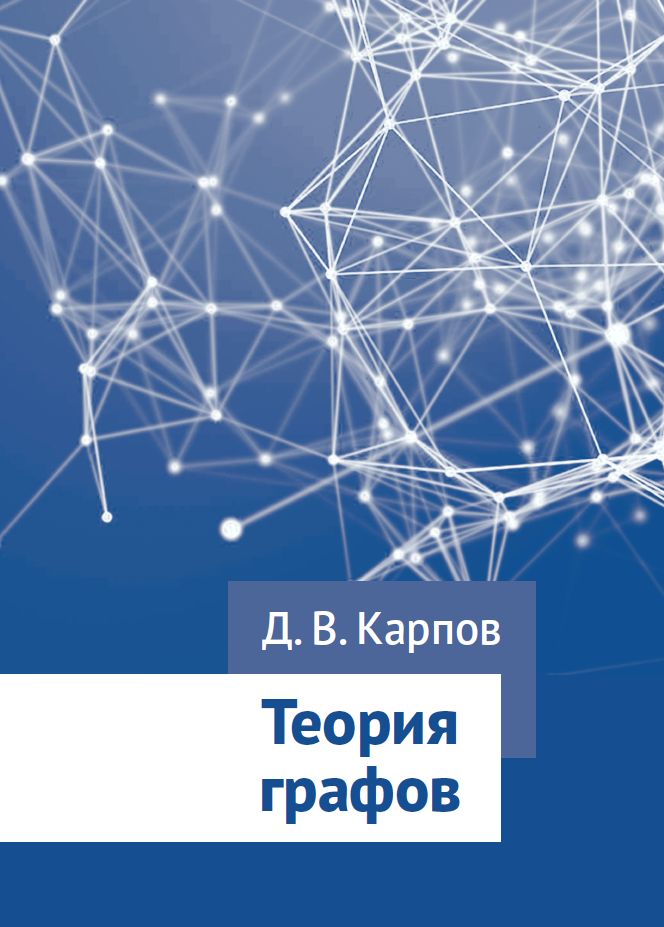 Теория графов