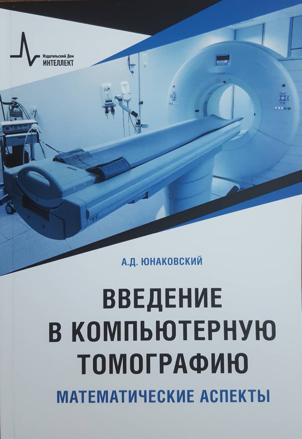 Введение в компьютерную томографию. Математические аспекты