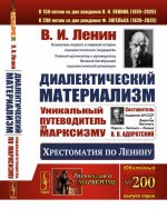 Диалектический материализм: Хрестоматия по Ленину. Уникальный путеводитель по марксизму