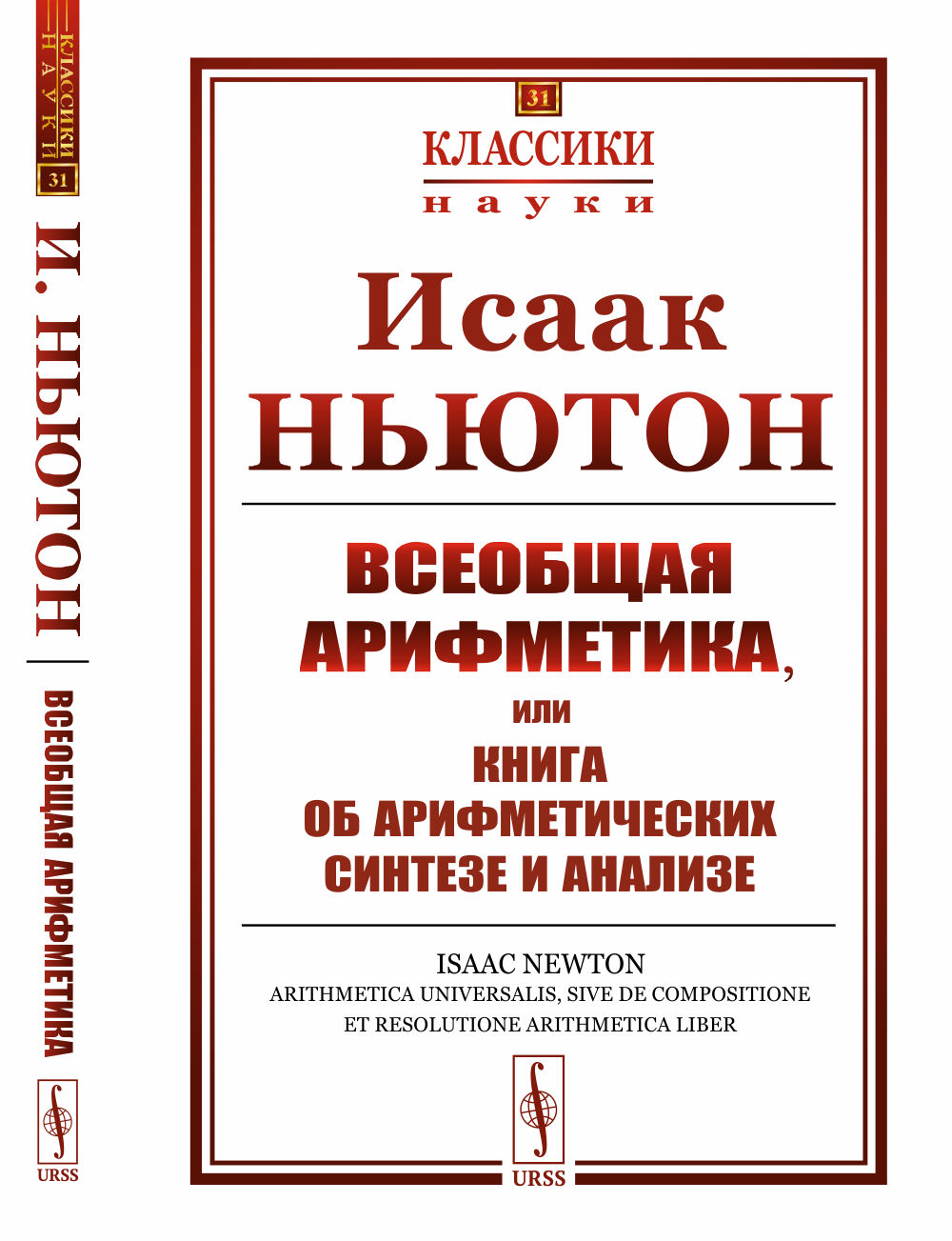 Всеобщая арифметика, или Книга об арифметических синтезе и анализе. Пер. с лат. № 31 . Изд. стереотип