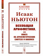 Всеобщая арифметика, или Книга об арифметических синтезе и анализе. Пер. с лат. № 31 . Изд. стереотип