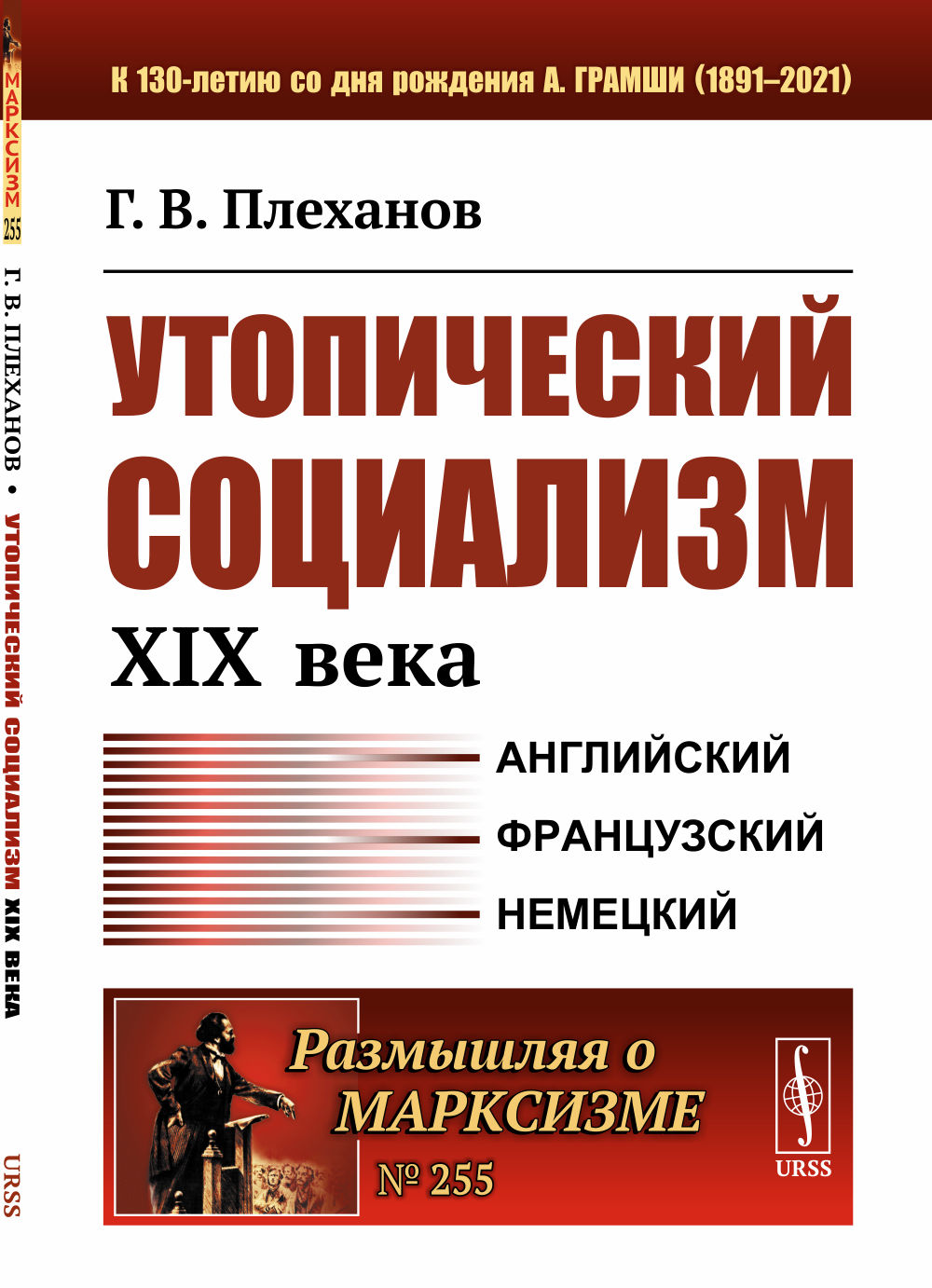 Утопический социализм XIX века № 255 . Изд. 2