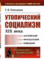 Утопический социализм XIX века № 255 . Изд. 2