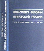 Конспект Флоры Азиатской России (Conspectus florae Rossiae Asiaticae): СОСУДИСТЫЕ РАСТЕНИЯ