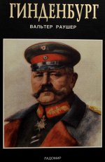 Гинденбург: фельдмаршал и рейхспрезидент