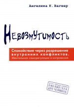 Невозмутимость. Спокойствие через разрешение внутренних конфликтов: ментальная саморегуляция и интровизия, Пер. с нем. NEW!!!