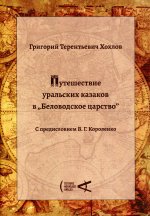 Хохлов Г. Т. Путешествие уральских казаков в "Беловодское царство" : [Путевой дневник]/ Предисл. В. Г. Короленко; дизайн Э. Мартинес-Фокар