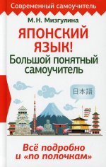 Японский язык! Большой понятный самоучитель. Всё подробно и "по полочкам"