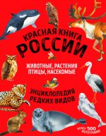 Красная книга России. Млекопитающие, птицы, рептилии, амфибии, рыбы, насекомые