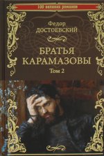 100ВР Братья Карамазовы: роман в 2 т. т.2  (12+)