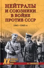 Нейтралы и союзники в войне против СССР  (12+)