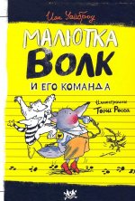 Малютка Волк/Малютка Волк и его команда