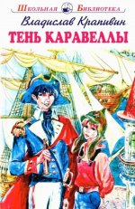 Тень Каравеллы с ч/белыми рисунками Новинка!
