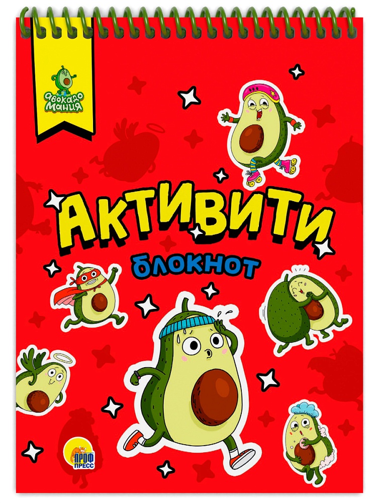 АКТИВИТИ-БЛОКНОТ. АВОКАДОМАНИЯ