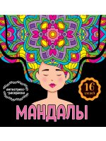 МАНДАЛЫ. РАСКРАСКА-АНТИСТРЕСС. ДЕВУШКА