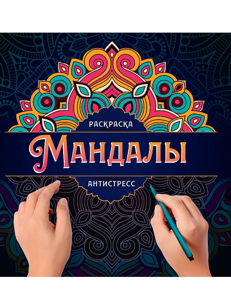 МАНДАЛЫ. РАСКРАСКА-АНТИСТРЕСС. УЗОР