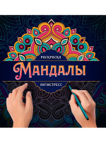 МАНДАЛЫ. РАСКРАСКА-АНТИСТРЕСС. УЗОР