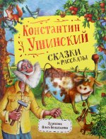 Ушинский К. Сказки и рассказы (Любимые детские писатели)