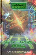 По ту сторону звёзд. Книга 2