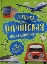 Техника. Гигантская энциклопедия для самых маленьких