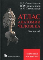 Атлас анатомии человека. В 3 т. Т. 3: Неврология. Эстезиология: Учебное пособие. 7-е изд., перераб