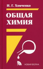 Общая химия: Учебник. 2-е изд., испр.и доп