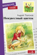 Внек.Чтение. Неизвестный цветок. А. Платонов. НОВ