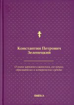 О языке церковно-славянском, его начале, образователях и исторических судьбах