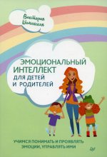 Эмоциональный интеллект для детей и родителей. Учимся понимать и проявлять эмоции, управлять ими