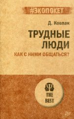 Трудные люди. Как с ними общаться? (#экопокет)