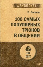 100 самых популярных трюков в общении (#экопокет)