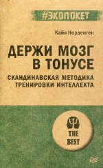 Держи мозг в тонусе. Скандинавская методика тренировки интеллекта (#экопокет)